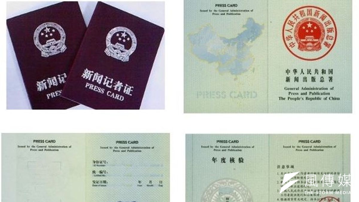 中國政府核發的新聞記者證(取自網路) 中國政府核發的新聞記者證(取自網路)