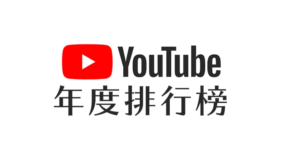 YouTube今天公布台灣2020年度影片排行榜,其中熱門影片冠軍為衛福部疾管署所發布的「居家隔離、檢疫就醫注意事項」。(YouTube提供)
