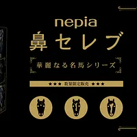 王子ネピアは、午年の2026年に合わせ、日本ダービー優勝馬3頭をデザインした数量限定「鼻セレブティシュ 華麗なる名馬 企画品」を12月上旬より全国で発売する。(写真/王子ネピアPR事務局提供) 王子ネピアは、午年の2026年に合わせ、日本ダービー優勝馬3頭をデザインした数量限定「鼻セレブティシュ 華麗なる名馬 企画品」を12月上旬より全国で発売する。(写真/王子ネピアPR事務局提供)
