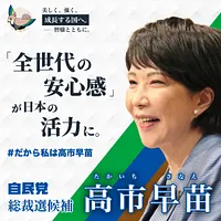 高市早苗氏の自民党総裁選のキャンペーン宣伝。(画像/高市早苗フェイスブックより) 高市早苗氏の自民党総裁選のキャンペーン宣伝。(画像/高市早苗フェイスブックより)