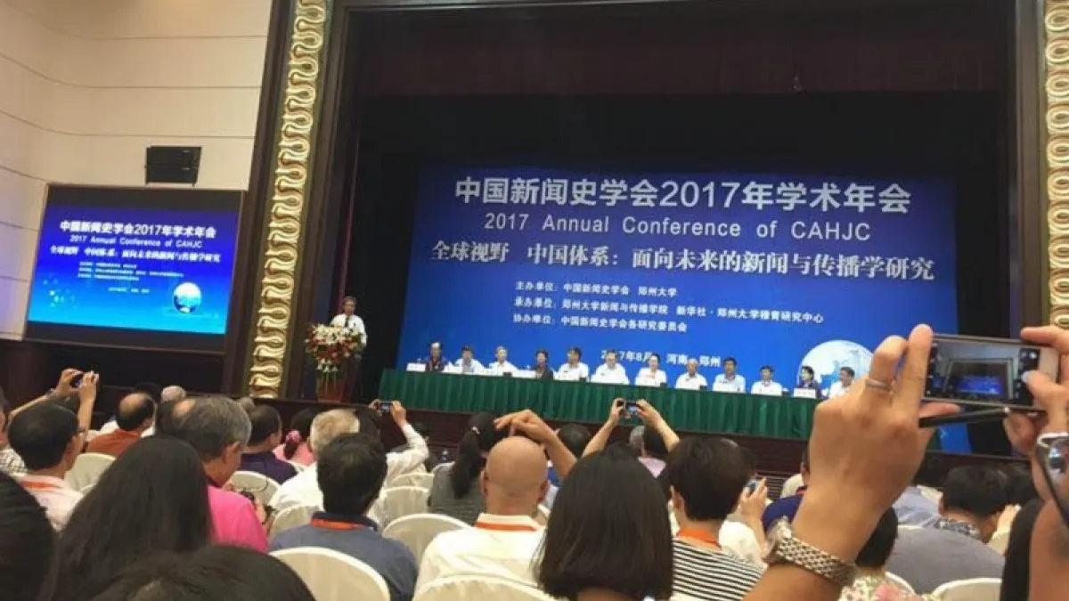 中國新聞史年會千人大會,要建設具有中國特色的新聞學。