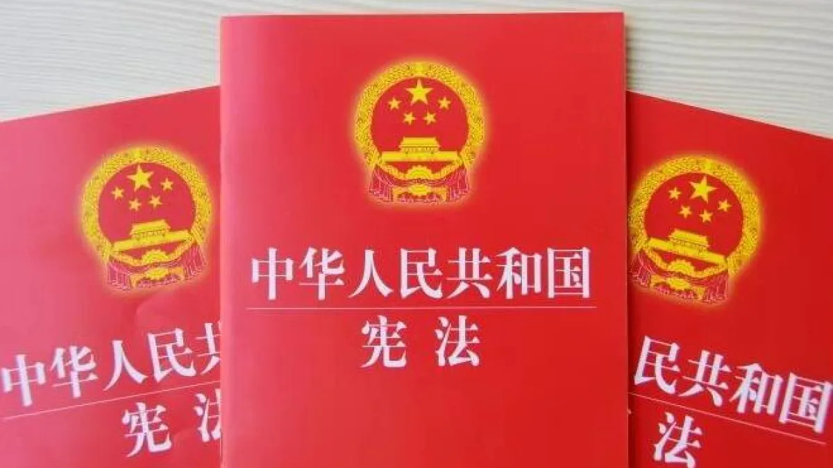 中華人民共和國憲法。