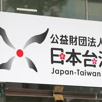 日本台湾交流協会は、新会長に東京海上ホールディングス元会長の隅修三氏が就任すると発表した。(写真/陳明仁撮影) 日本台湾交流協会は、新会長に東京海上ホールディングス元会長の隅修三氏が就任すると発表した。(写真/陳明仁撮影)