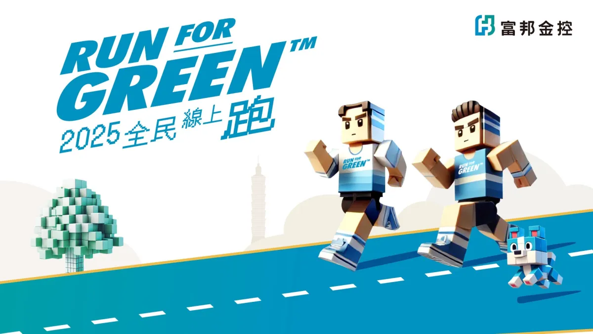 富邦金控推出「Run For Green™全民線上跑」2025第二波活動,邀請全民再度為健康與永續奔跑。(富邦金控提供)
