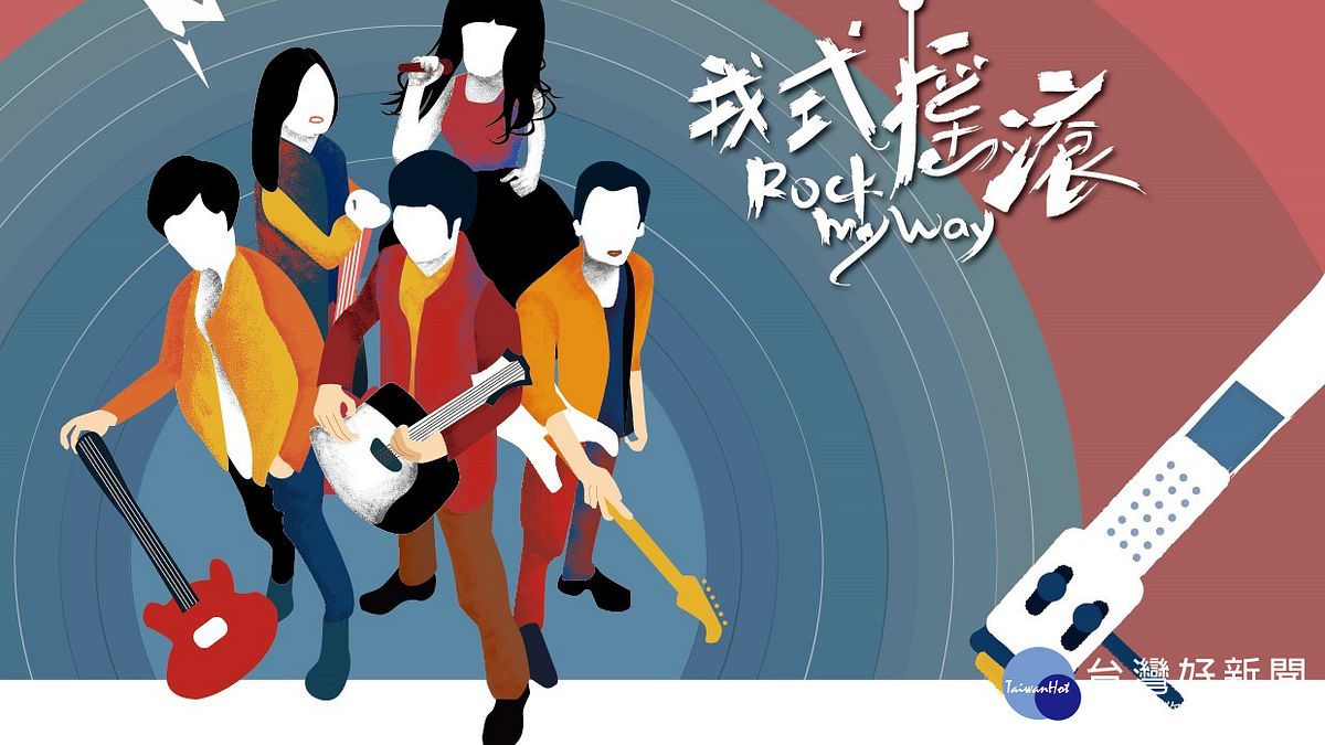 用音樂勇敢作夢 坤泰盃熱音大賽邀青少年參賽 用音樂勇敢作夢 坤泰盃熱音大賽邀青少年參賽