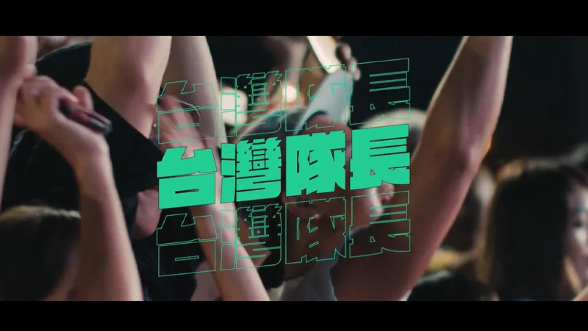 總統蔡英文臉書po出首支競選歌曲《台灣隊長》的MV。(取自蔡英文臉書影片)