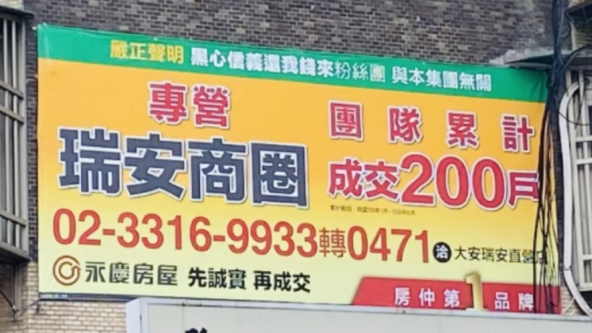 永慶房屋大量投放廣告黑同業 高等法院裁決移除