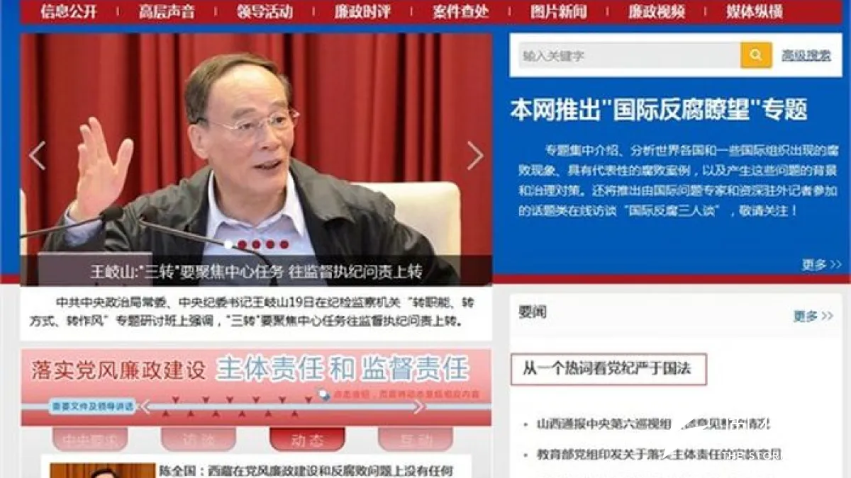 中國中紀委打虎不遺餘力,圖為中紀委網站。(取自官網)
