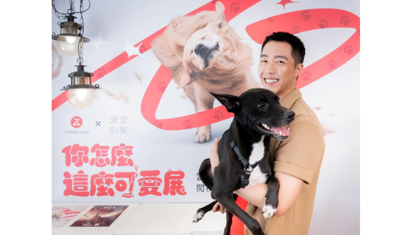 養狗後人生全變了!蔡凡熙笑認:家裡現在牠說了算 攜手 Roborock 石頭科技與浪浪別哭舉辦的《你怎麼那麼可愛展》