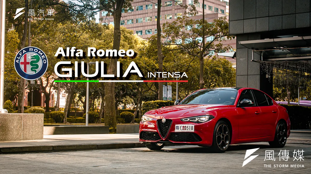 Alfa Romeo Giulia Intensa不僅承襲品牌代代相傳的家族特色,更是在中型跑房車中以強大性能獨領風騷。