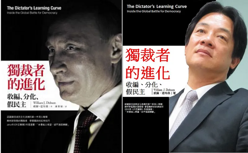賴清德也成為進化的獨裁者了嗎？（右，作者提供）