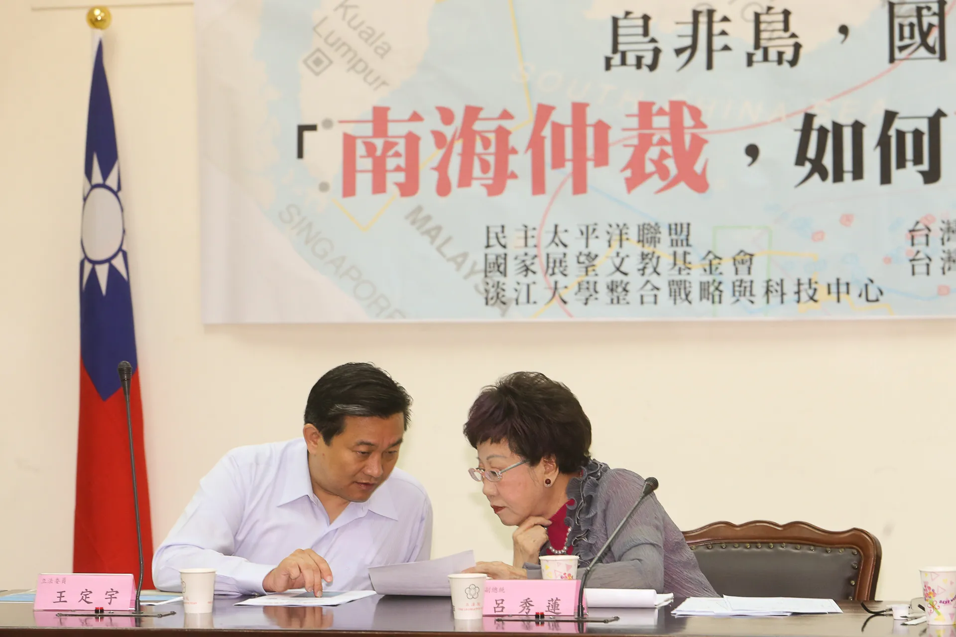 20160721-SMG0045-026-民主太平洋聯盟「南海仲裁，如何亡羊補牢」論壇-王定宇、呂秀蓮。（陳明仁攝）.jpg