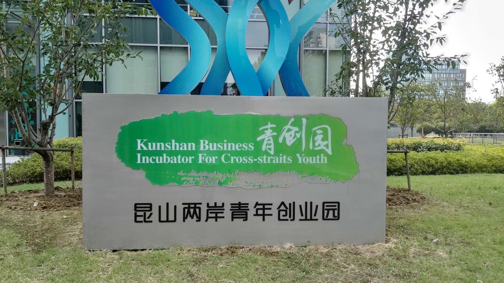 位於江蘇昆山的兩岸青創基地（新華社）