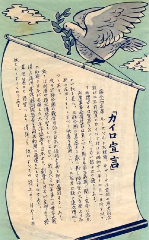 空投到台灣（時為日本殖民地）的宣傳，以開羅宣言勸降。（維基百科）