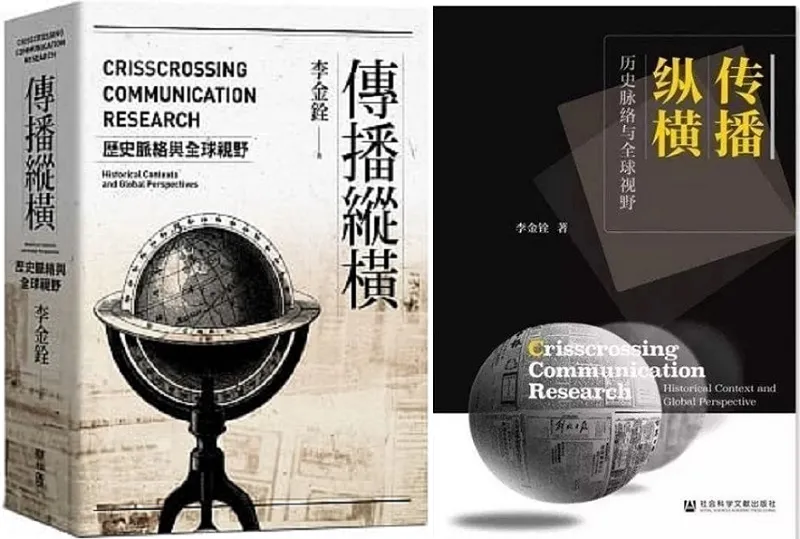 傳播學者李金銓新著《傳播縱橫：歷史脈絡與全球視野》的繁體版（聯經）與簡體版。