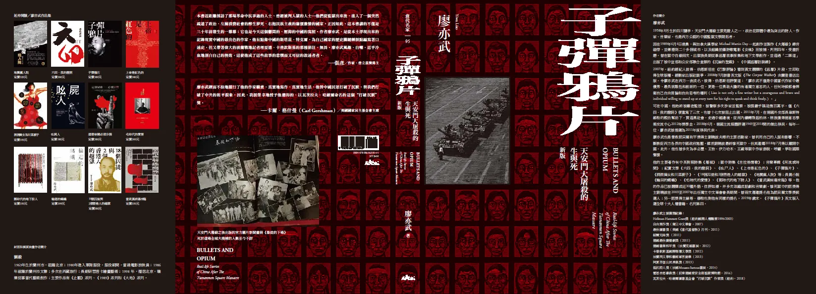 子彈鴉片—天安門大屠殺的生與死書衣。（廖亦武提供）