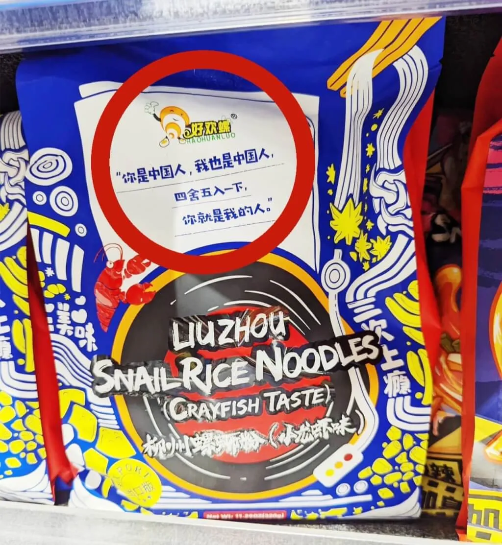 在中國註冊的某公司代理中國螺螄粉食品進口台灣，包裝上卻印有「你是中國人、我是中國人」等統戰字眼。（圖／翻攝自李宗霖Lí Chong-lîm臉書專頁）
