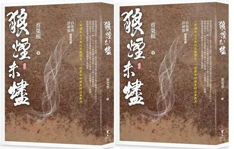 《狼烟未燼》书封。