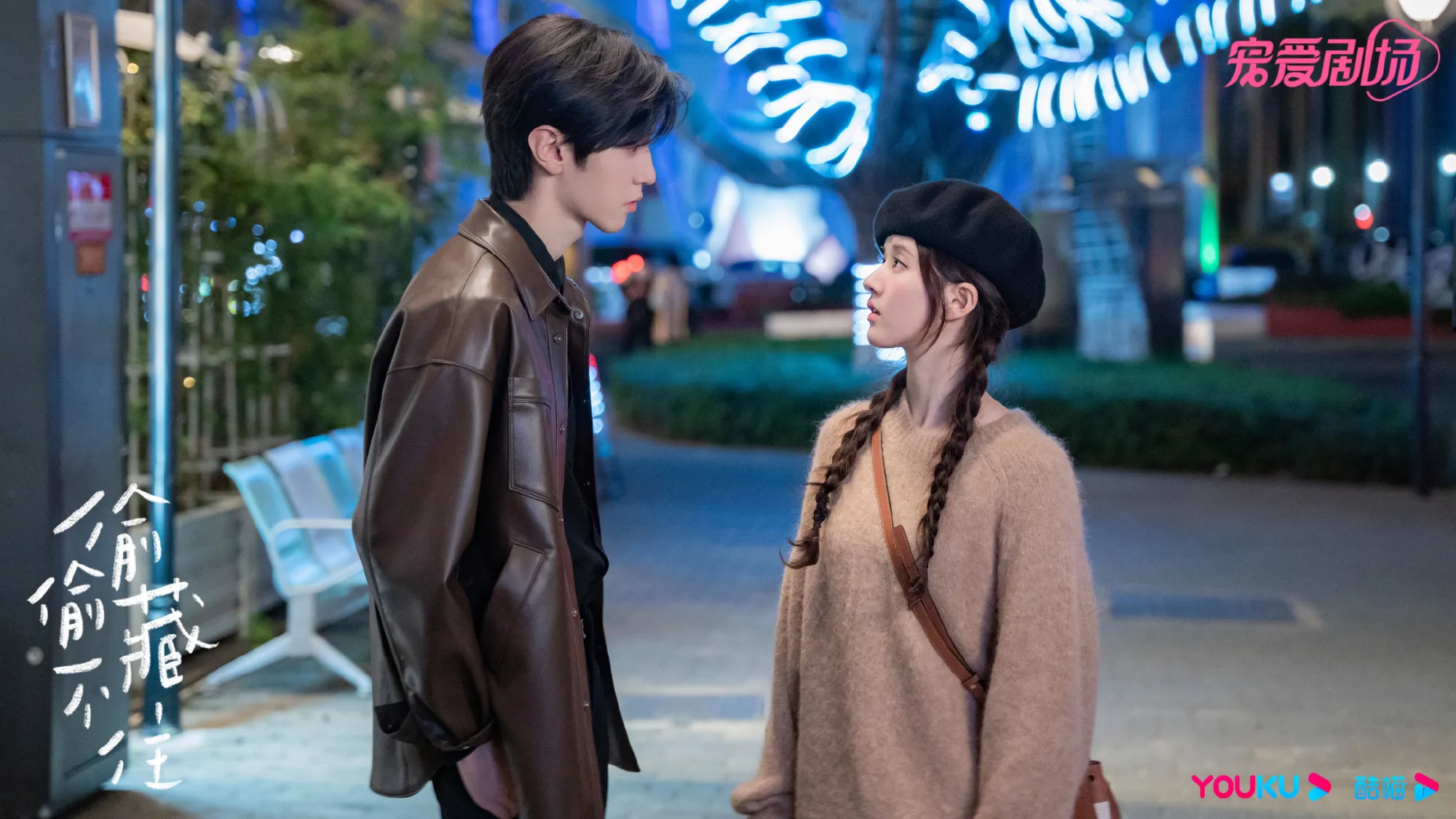 Netflix純愛陸劇《偷偷藏不住》。（圖／取自偷偷藏不住官方微博）