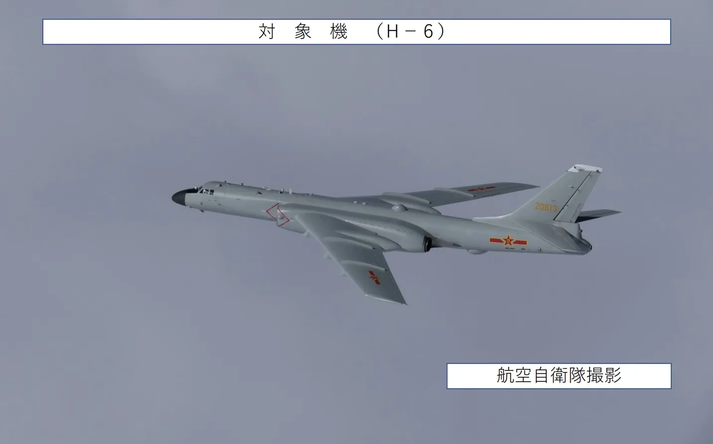 中國空軍的轟-6轟炸機。（日本自衛隊官網）