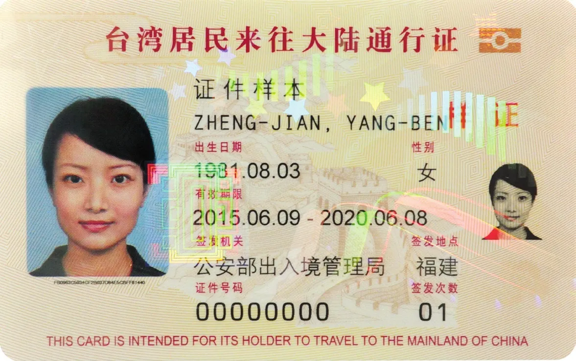 卡式台胞證（維基百科）