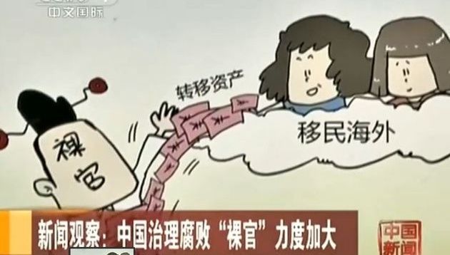 裸官把資產轉移海外，成為貪腐溫床。（大陸央視）