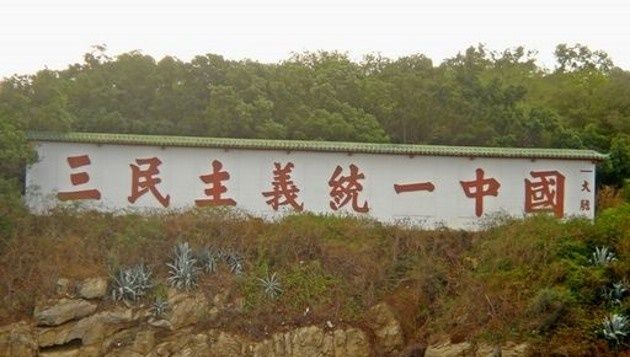 金門大二胆島大部分防区、6月末に解除し、金門県政府に移行する。図は大胆島の有名な観光地：「三民主義統一中国」スローガンの壁。（ネットより引用）