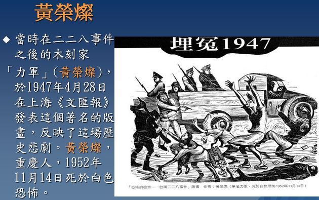 以二二八事件創作版畫作品〈恐怖的檢查〉的黃榮燦，四六事件時參加麥浪歌詠隊，1952年殞命於馬場町。（取自台語文數位典藏資料庫官網）
