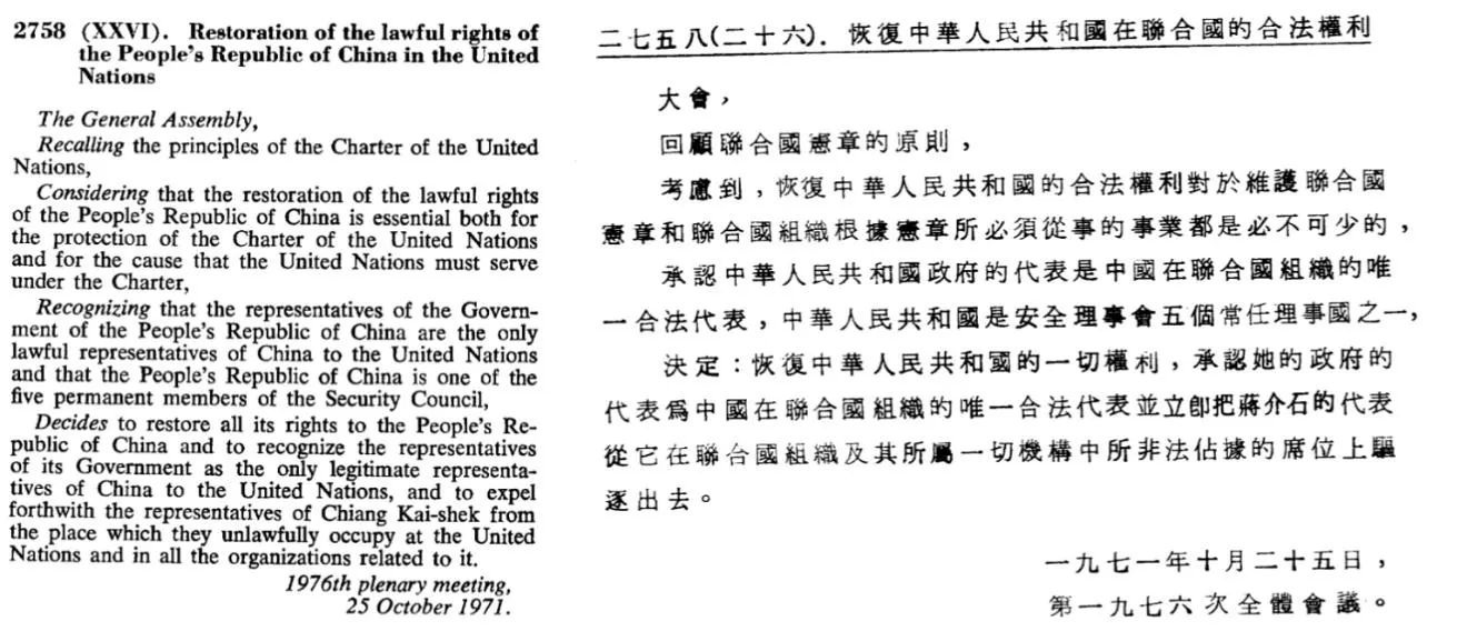 国連2758号決議案の中文/英文全文。（画像提供／国連公式サイト）