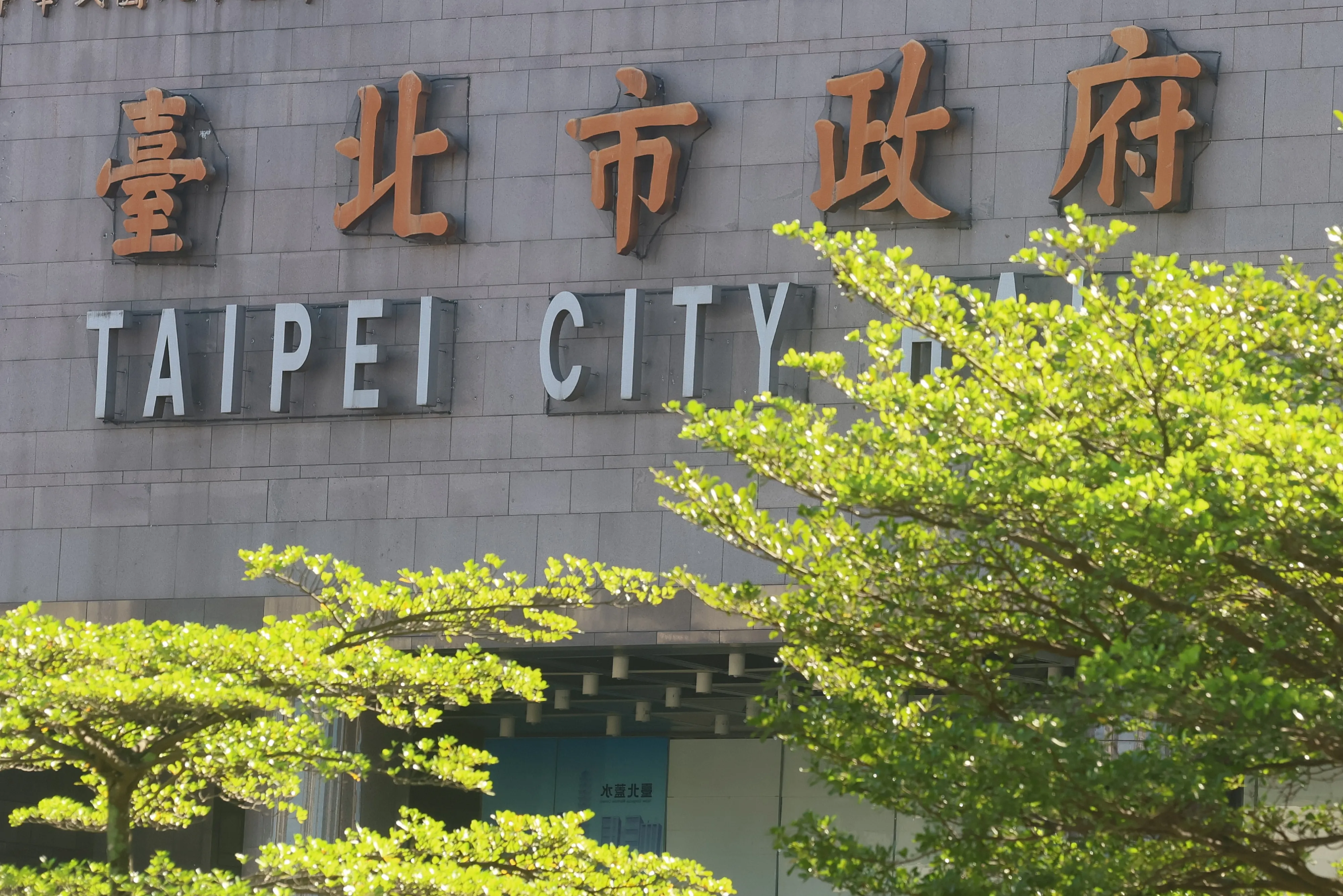 台北市政府。（柯承惠撮影）