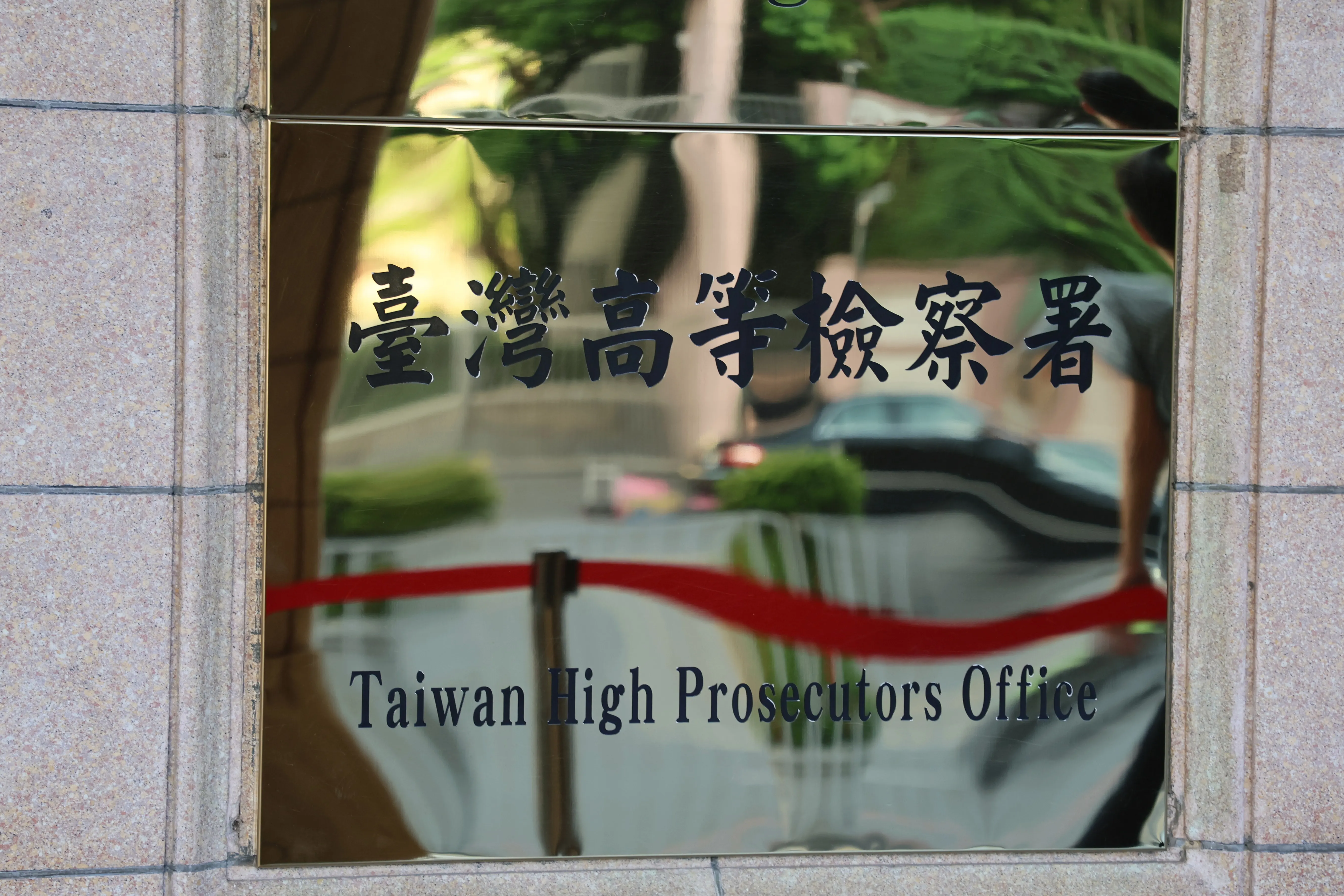 台湾高等検察署、 高等検察署。（柯承惠撮影）