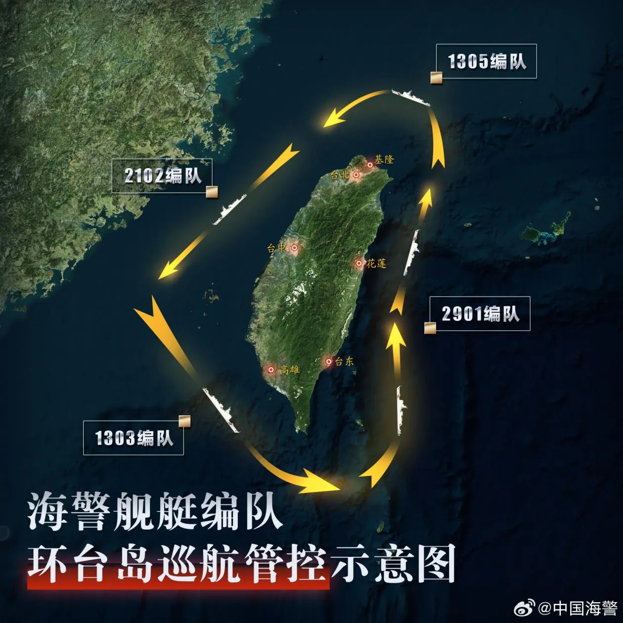 多支海警艦艇編隊環台島巡航管控（中國海警）