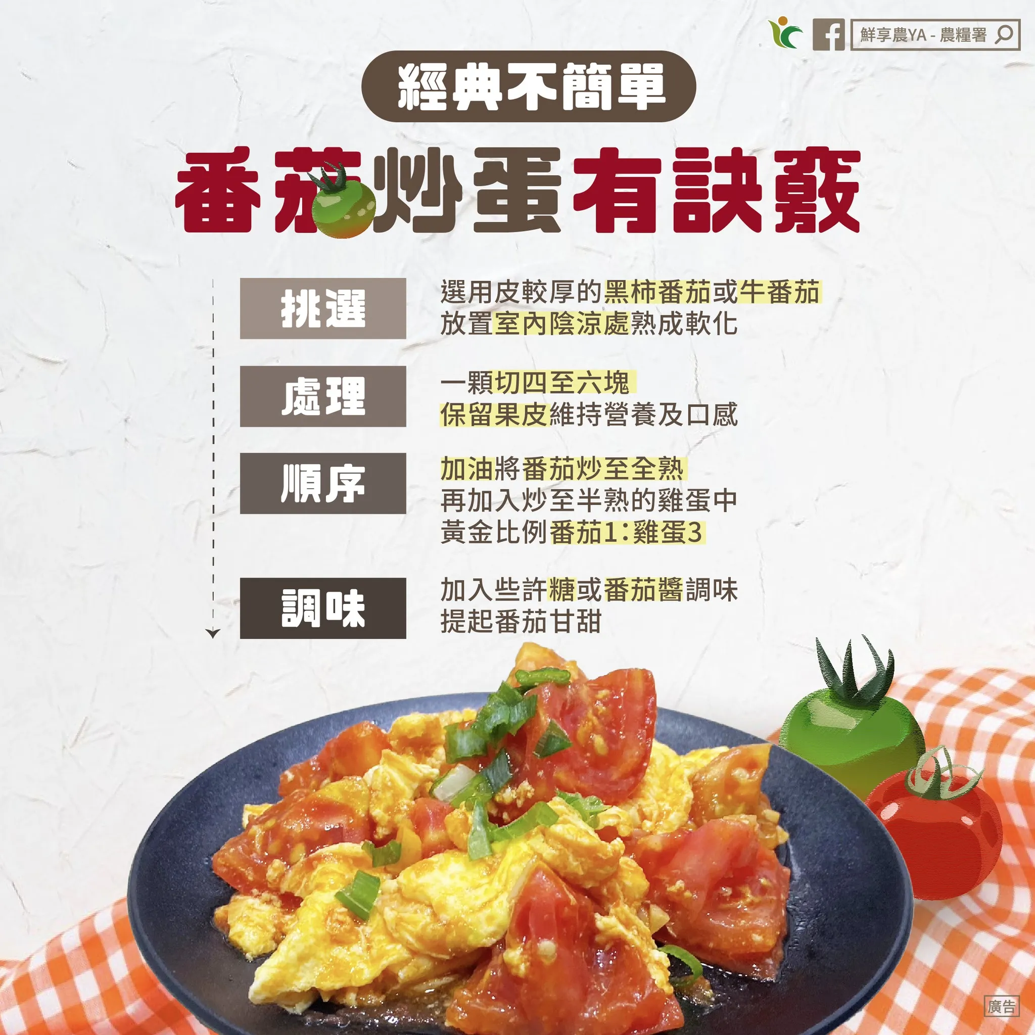 番茄炒蛋零失敗訣竅。（圖／取自農糧署臉書）