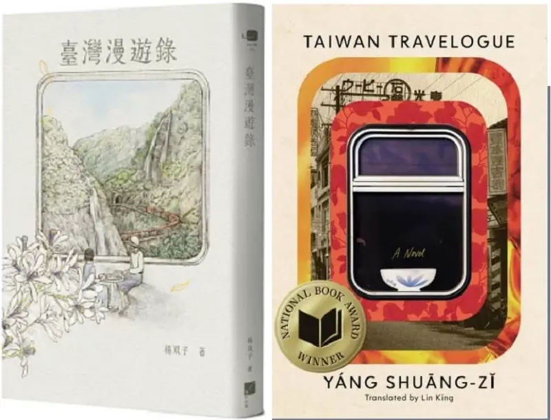 榮獲美國國家圖書獎翻譯文學大獎的《台灣漫遊錄》中英文版書封。