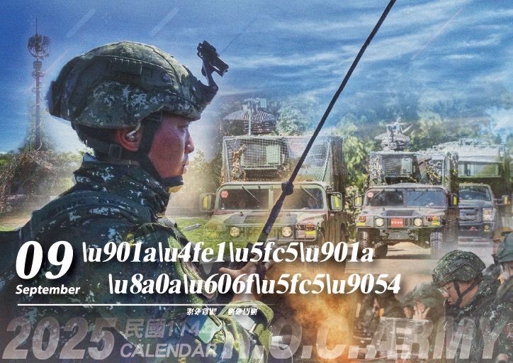 20241207-陸軍114年形象桌曆曝光。（陸軍司令部提供）