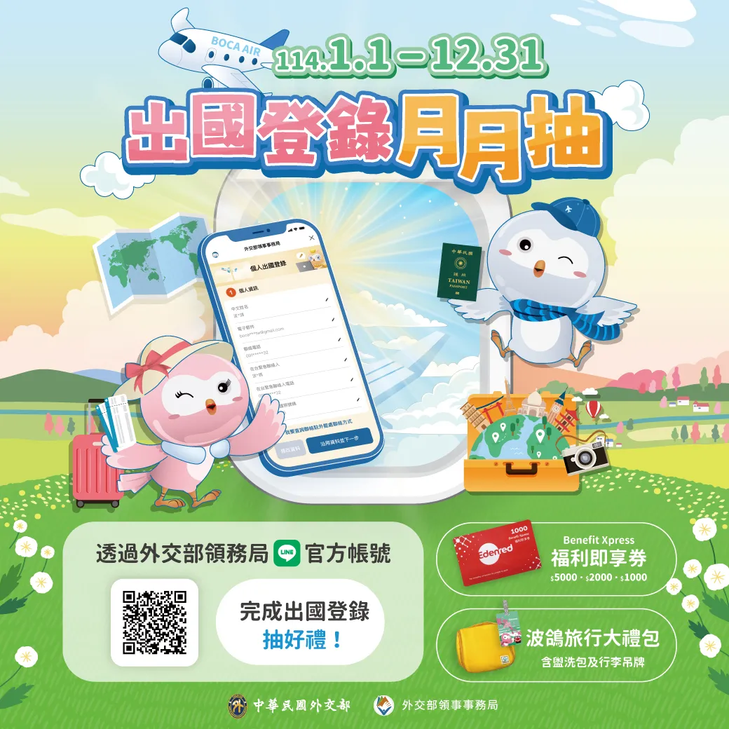 出國登錄月月抽。（圖／取自外交部官網）