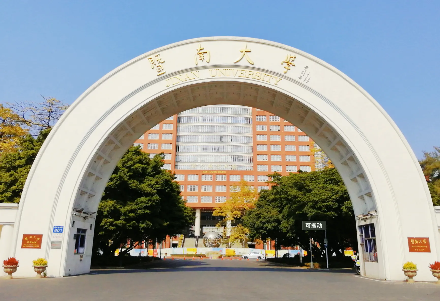 廣東省廣州市暨南大學隸屬於中共統戰部。（暨南大學官網）