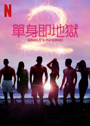 戀愛綜藝推薦：《單身即地獄》。（圖／取自imdb官網）