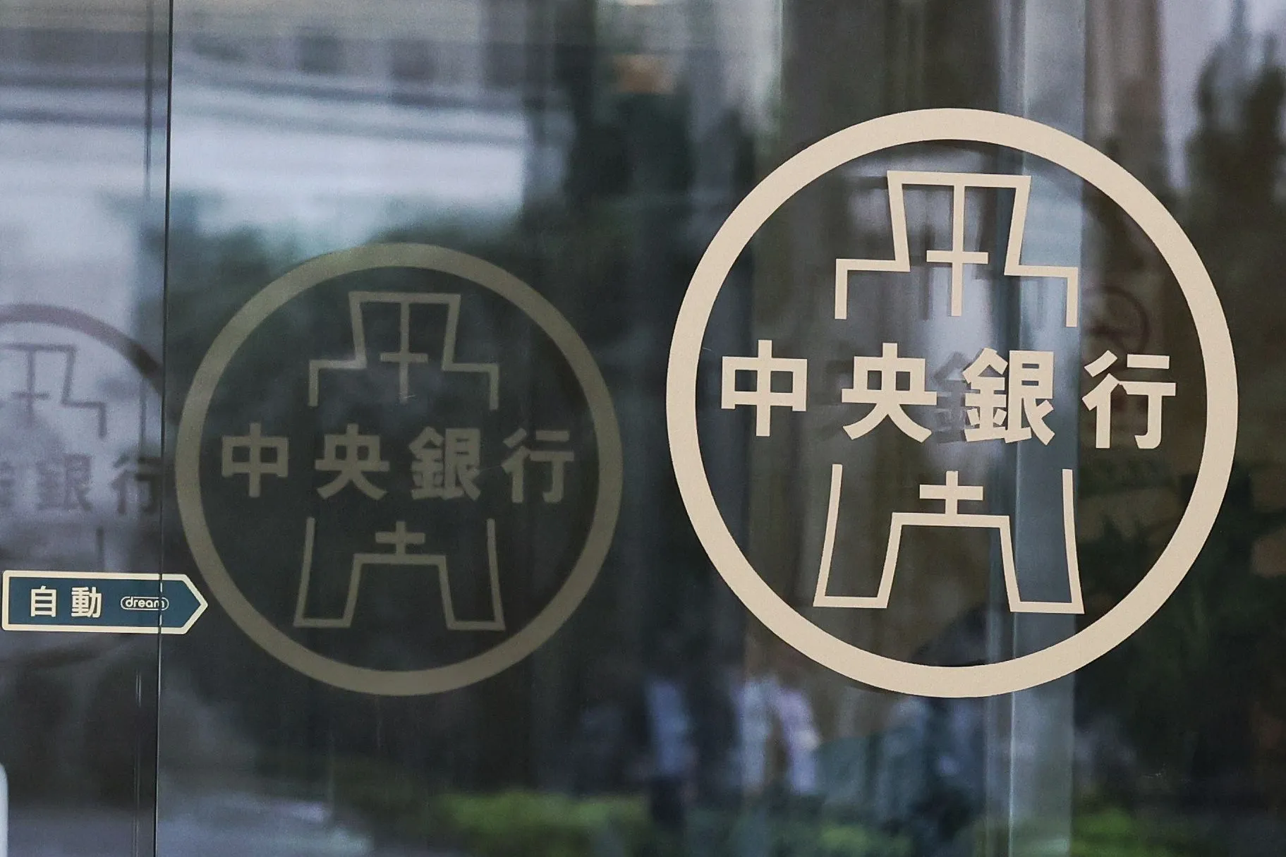 中央銀行、 央行、 匯率、 利率。（柯承惠攝）