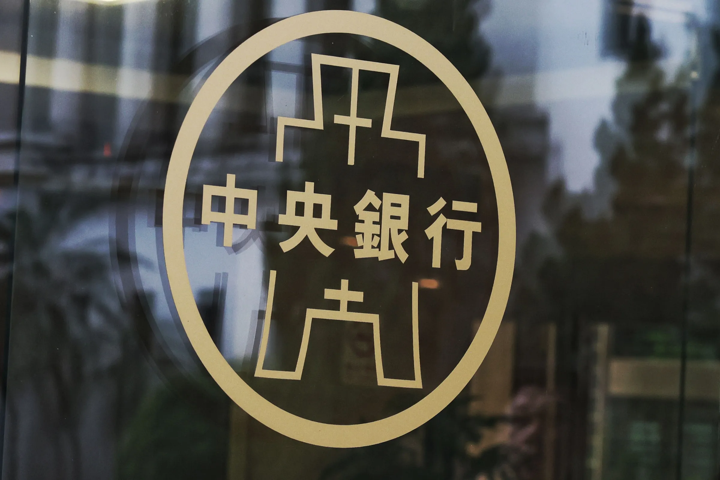 中央銀行、 央行、 匯率、 利率。（柯承惠攝）
