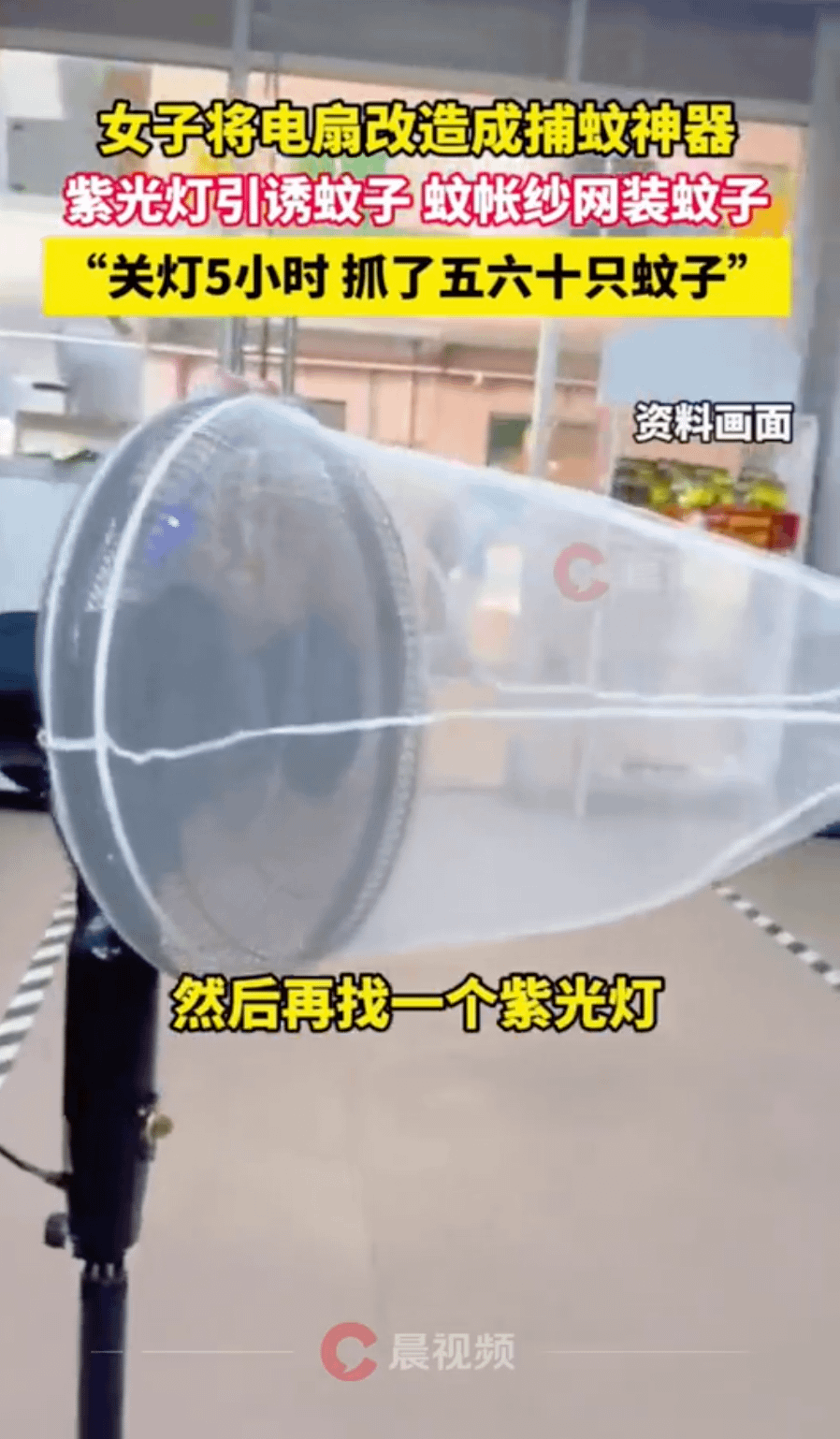 中國福建陳女利用電風扇和廢棄蚊帳自製捕蚊神器。（圖／取自潇湘晨報微博）