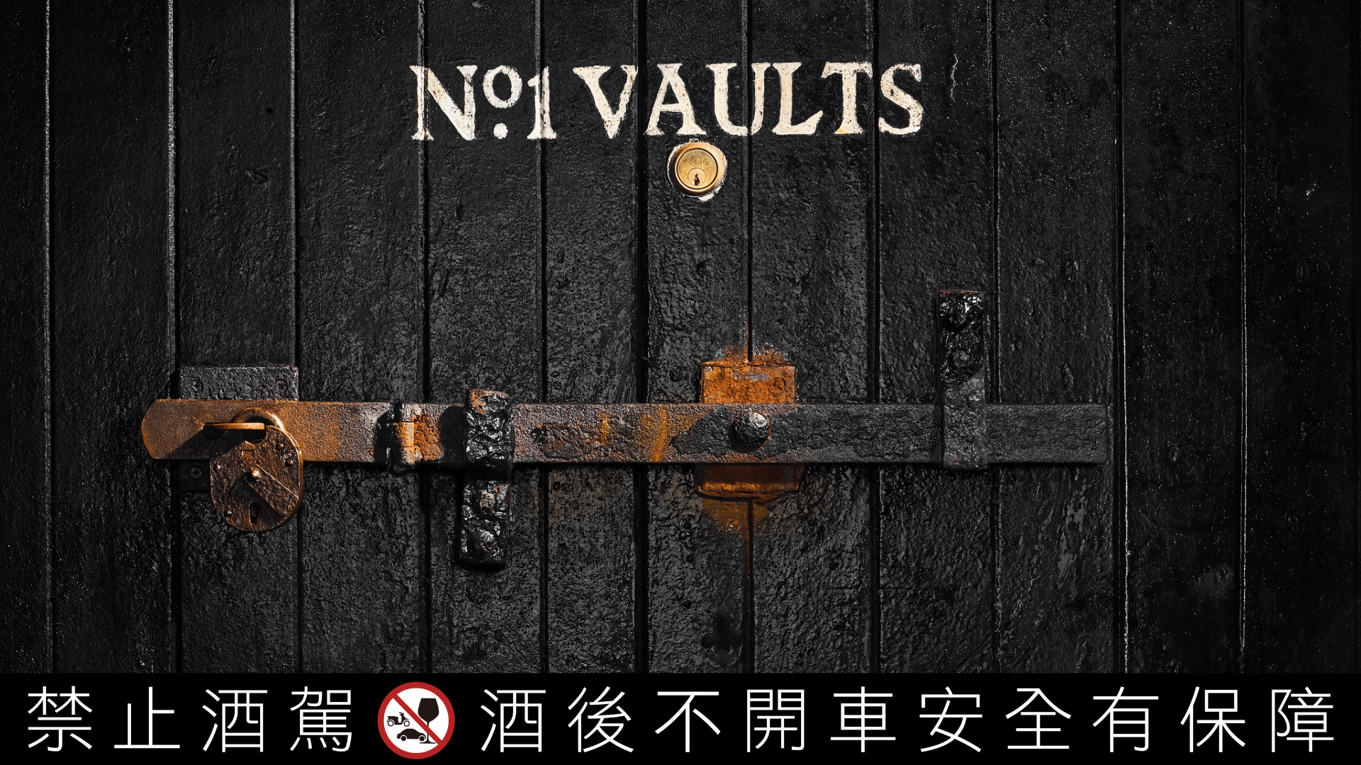 波摩 No.1 Vaults 為世界上最古老的威士忌酒窖。