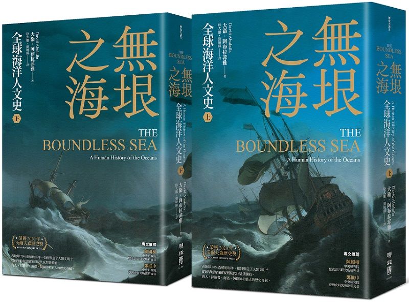 20250521-無垠之海：全球海洋人文史。（聯經出版公司提供）