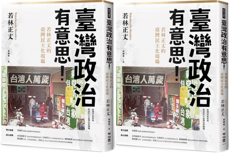 20250521-《臺灣政治有意思》（聯經出版）