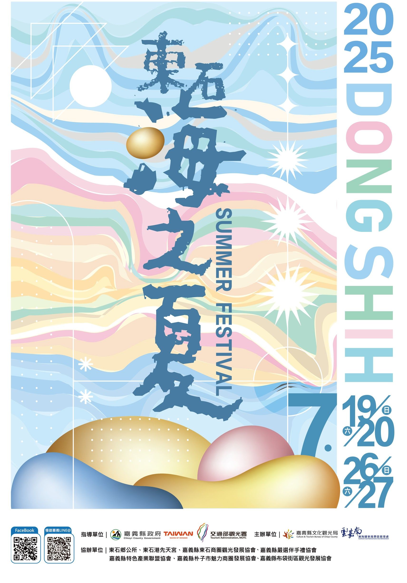 「東石海之夏」 主視覺融合幾何圖形與豐富色彩，詮釋東石在地特色。（圖／嘉義縣政府文觀局提供）