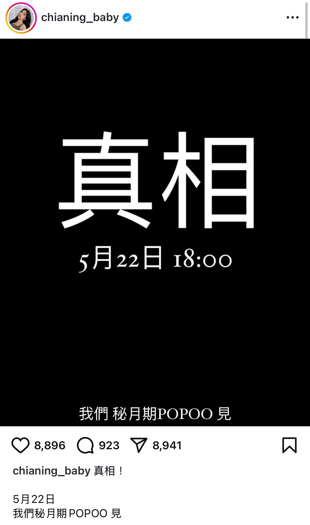 家寧在Instagram發文寫下「真相！5月22日我們秘月期POPOO見」，預告即將發片回應外界關注。雖未明言內容為何，但多數人推測將與Andy的不忠行為相關。（圖／翻攝自IG／chianing_baby）