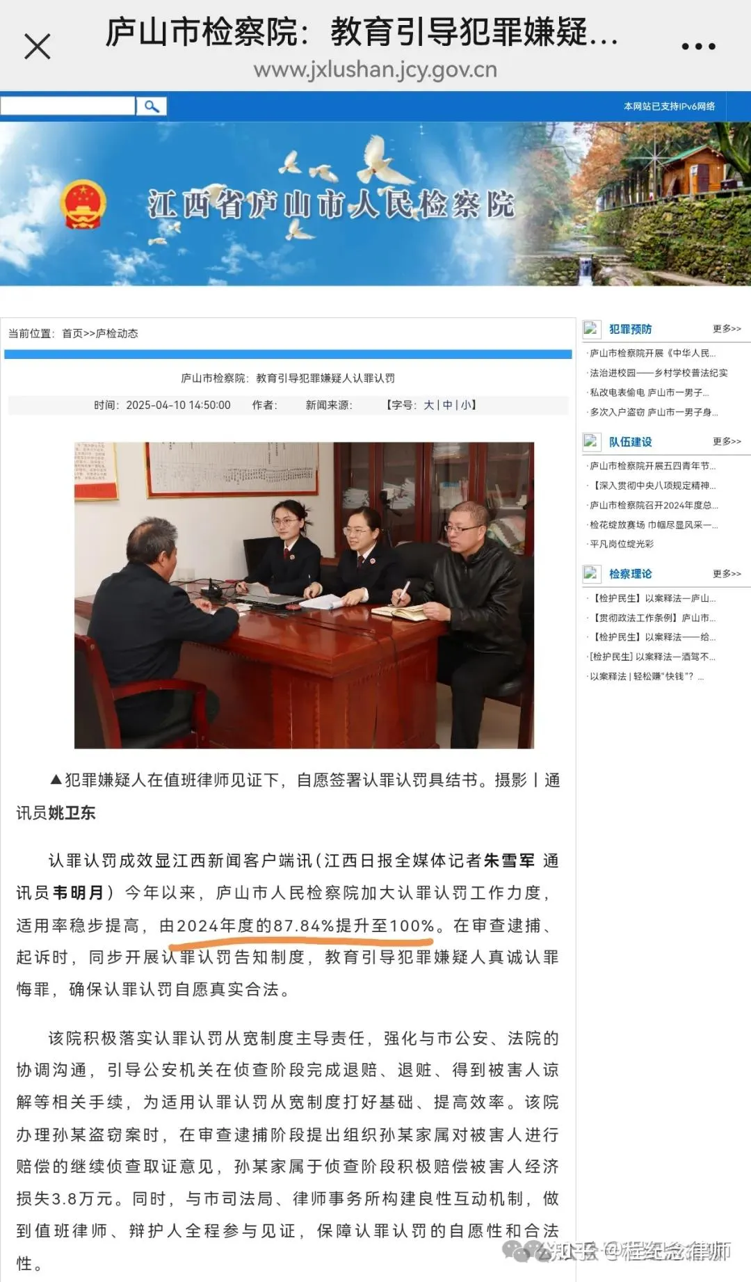 2025年4月10日，江西廬山市檢察院的文章《教育引導犯罪嫌疑人認罪認罰》說，認罪認罰率由87.84%提升至100%。