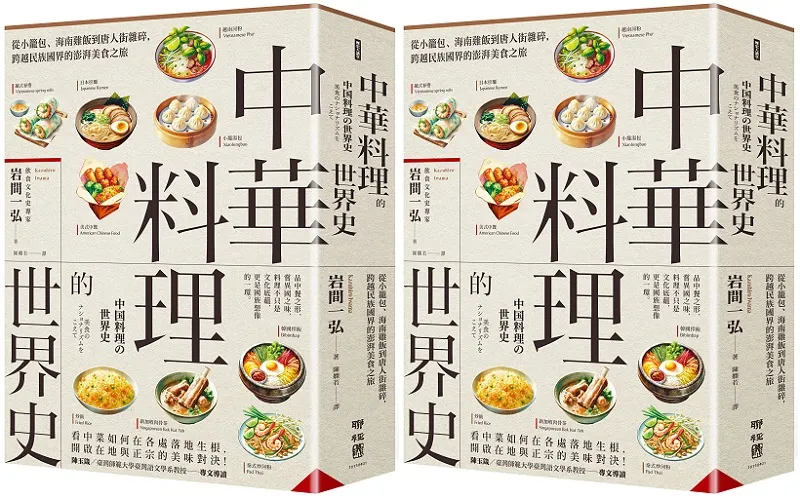中華料理的世界史：從小籠包、海南雞飯到唐人街雜碎，跨越民族國界的澎湃美食之旅