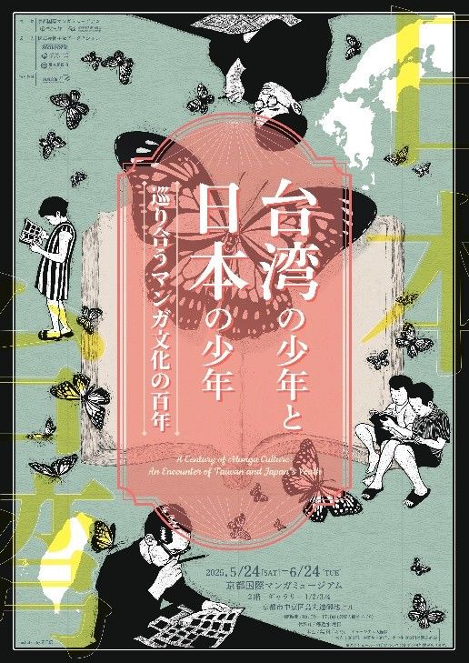 展覽主視覺，由臺灣藝術家周見信設計。（圖／京都國際漫畫博物館提供）