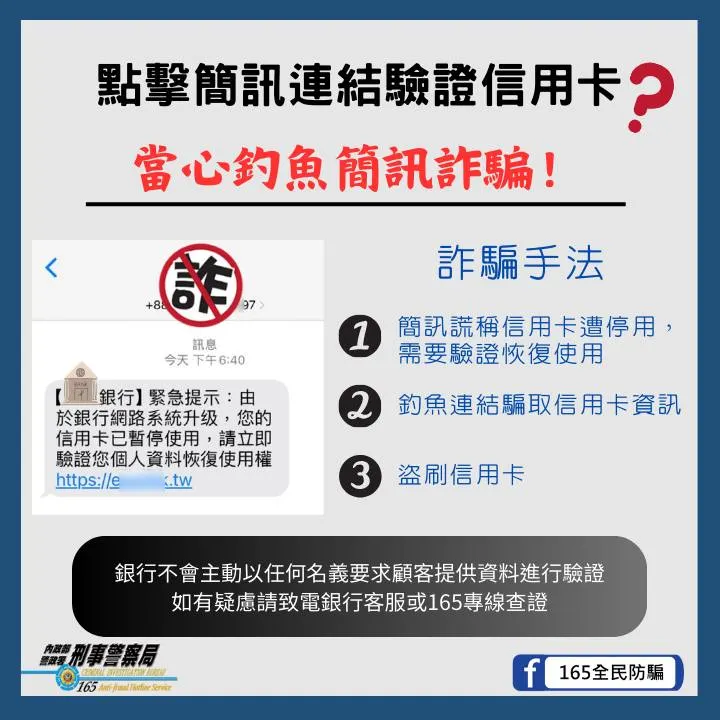 點擊簡訊連結驗證信用卡。當心釣魚簡訊詐騙。（圖／取自165全民防詐臉書）